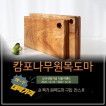 고급 핸드메이드 캄포나무 원목도마