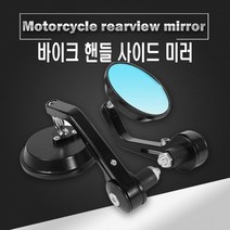 바이크 원형 바엔드 미러 백미러 클래식 네이키드, (선택1번)원형바엔드미러(낱개1개), 1개