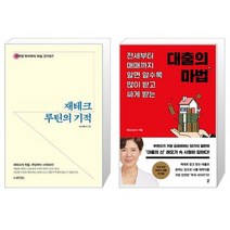 재테크 루틴의 기적 + 대출의 마법 (마스크제공)