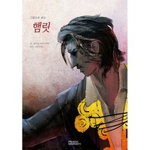 그림으로 보는 햄릿 : 피치마켓 서른네 번째 이야기, 도서