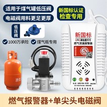 가스 경보기 누수 천연 액화 가연성 가스 누출 경보 주방 식당, 가스자동차단가스탱크신국가표준연동모델+싱글팁밸브