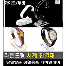 전시대 시계 손목시계 진열대 수납정리 장식소품 아크릴진열장 악세사리진열대 아크릴받침대, 투명