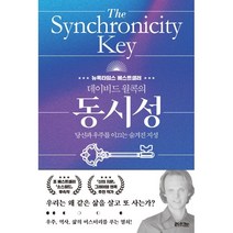 데이비드 윌콕의 동시성 : 당신과 우주를 이끄는 숨겨진 지성, 데이비드 윌콕 저/장은재 역, 라의눈