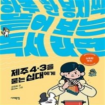 밀크북 제주 4.3을 묻는 십대에게 하루 한 봉지씩 뜯어 보는 독서 라면, 도서