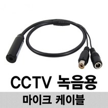 CCTV 음성 녹음 콘덴서 마이크 케이블 542mm