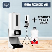손소독액무료 K9proplus 비접촉열감지기 열센서기 GnJ 비대면발열체크기 삼각대무료 업소용자동손소독기, 상세페이지 참조