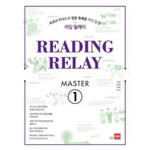 [쎄듀] 리딩 릴레이 Reading Relay Master 1, 없음