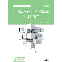 새흐름 2022 인사노무관리 전략노트 목차키워드 스프링제본 2권 (교환&반품불가)