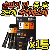 술먹기전 숙취 해소제 술 먹기 전에 술먹을때 먹는 빠른 숙치 해소 젤리 밀크씨슬 헛개나무 환 음주 후 진액 숙취해소 회식 술자리, 1통