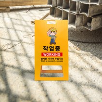 공사 현장 작업중 현황판 위험 안전 제일 표지판 PE A형 입간판 이동식 작업현황판 산업 안전 공사중 접근금지 진입금지 안내판, uv+포맥스/ 대 양면인쇄_디자인변경, 1개