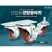 운반카트 손수레 바퀴 경량 3인치 학교 유치원 식당 택배사 병원 사무실 대형업소, 1개, 경량용3인치와인색바퀴(휠)