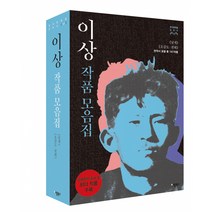 이상 작품모음집 -날개 오감도(2권(연작시 포함 총 141작품) )-한국문학을 권하다, 애플북스