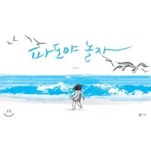 파도야 놀자, 비룡소