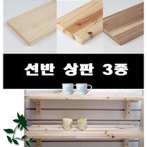 원목선반 선반 벽선반 수납 받침대무료(까치발) 18T 25cmX40cm~100cm 원목쟁이, 아카시아