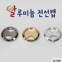 리폼플러스 알루미늄전선캡 전선캡 책상전선정리 전선보호, 55Φ 알루미늄전선캡_실버