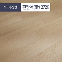 장판나라 편안애 방 거실 친환경 셀프 펫트 모노륨 장판, 모노륨 272k