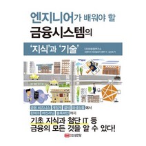 금융시스템의 지식 과 기술 : 엔지니어가 배워야 할