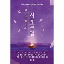 치유수업 루이스헤이의 - 루이스 헤이 데이비드 케슬러, 단품, 단품
