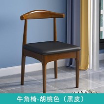 원목 우드 식탁 의자 레스토랑 식당 카페 인테리어 가구 다이닝룸 체어, 혼 체어 월넛 컬러  가죽쿠션 블랙