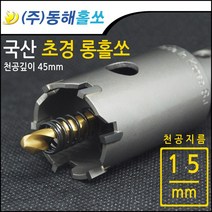 동해 초경 롱홀쏘 롱홀커터 15mm