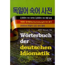 독일어숙어 최저가로 싸게 판매되는 인기 상품 목록