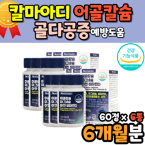 어골 칼슘 저온 폴리감마글루탐산 활성형 비타민d 3 칼슘마그네슘디 마그네칼디 캴슘 초록입홍합 엠스엠 70대 80대 어르신 할머니 장모님 할아버지 아버지 영양제