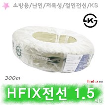 HFIX전선 1.5SQ 백 소방전선 화재 수신기 감지기 배선