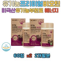 풍성한 남자 머리 에너지 프리미엄 비오틴 600 유기농 자신감 미국산 1일 2정 무첨가물 어성초 과일 채소 베리 혼합 분말 건강기능식품 20대 30대 40대 50대 60대 70대