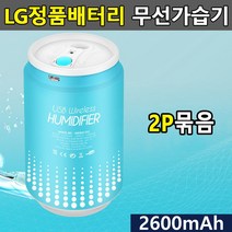 트레이드몰▶(묶음상품기획전)LG셀채택 충식 무선가습기 2P 충용 캔가 미니형 책상 USB 휴대용◀트레이드몰, ◀트레이드몰▶