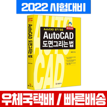 일진사 2022년 6월판 AutoCAD 오토캐드 도면그리는 법 시험 책 교재 육은정