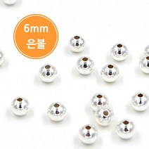 925실버 6mm 은볼/실버볼/은팔찌재료/핸드메이드/DIY/은92.5%