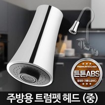 간단설치 주방 자바라 헤드 트렘펫 중 싱크수전추천 씽크대수전교체, 수압상승 트럼펫헤드 중
