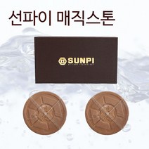 SY1000 매직스톤 2ea 가정용 활성수