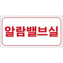 알람밸브실 스티커 or 포맥스 4매(200mmx100mm)