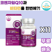 코큐텐플러스 코엔자임Q10 비타민A 비타민B1 비타민B2 비타민B6 비타민C 비타민E 셀렌 건조효모 토코페롤 말토덱스트린 아라비아검 포도씨유 정제어유 밀납 정제팜유 대두레시틴, 11박스, 60캡슐