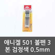 프로라인 W1D4CA3 501 3본 볼펜 검정색 애니겔 0.5mm 고급볼 펜 펜리필, 라인 본상품선택
