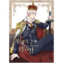 디앤씨미디어 (선택구매) 황제의 외동딸 외전 황궁의 여록담 만화, 만화 황제의 외동딸 8