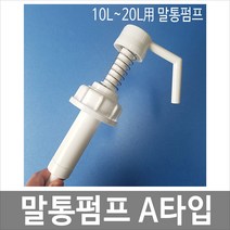 [제이아이세이프티] 말통펌프 A타입 [낱개] 세제펌프 피죤펌프