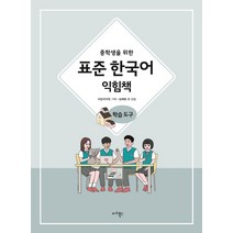 중학생을 위한 중학생을 위한 표준 한국어 익힘책 학습도구, 마리북스
