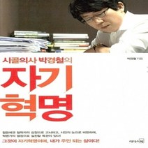 [개똥이네][중고-중] 시골의사 박경철의 자기혁명