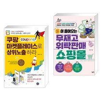 (서점추천) 쿠팡 마켓플레이스로 상위노출 하라 + 돈이 들어오는 무재고 위탁판매 쇼핑몰 (전2권), 휴먼하우스