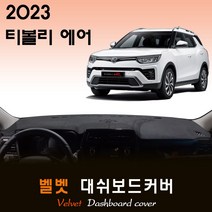 티볼리 에어 (2023년형) 벨벳 대쉬보드커버, (벨벳)원단+(블랙)테두리, 고정형_센터스피커-(O)