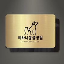 아크릴팜 아크릴 이중 메탈현판 미니간판 044 기업 연구소 주식회사 건설 아파트, 골드