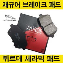 재규어 XF (09년~15년) 브레이크 패드 앞 뒤 +센서포함, XF 2.7D, 뷔르데 앞패드 (센서포함)