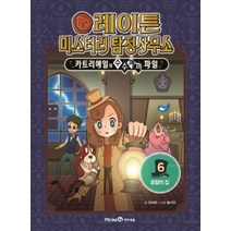 레이튼 미스터리 탐정사무소 6 - 유령의 집