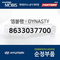 엠블럼-DYNASTY (8633037700) 현대모비스 부품몰 그랜저/다이너스티