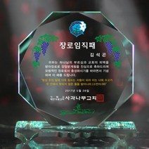 상패뜰 크리스탈 상패030 감사패 공로패 퇴직감사패 부모님감사패 교회패 전역패 장기근속패 임직패 송공패 재직기념패 환갑 칠순 팔순 정년퇴직패 교장교감패
