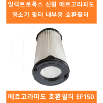 일렉트로룩스 뉴 에르고라피도 신형 EF150 무선 청소기 호환 리필 이너 필터