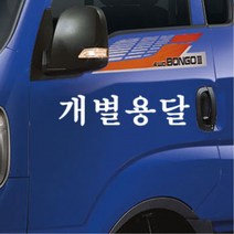 포터 영업용 화물차 용달 화물 스티커 화물차량 영업차량 내차꾸미기 개성, 화이트, 화이트