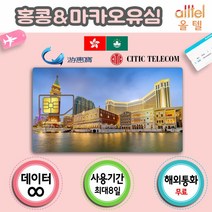 [홍콩&마카오] 통합유심 홍콩유심 홍콩유심 여행준비물 마카오유심칩 홍콩유심칩, 1개, 홍콩·마카오7일_LTE무제한